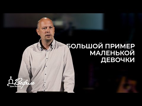 Видео: Большой пример маленькой девочки | Проповедь | Максим Букатин