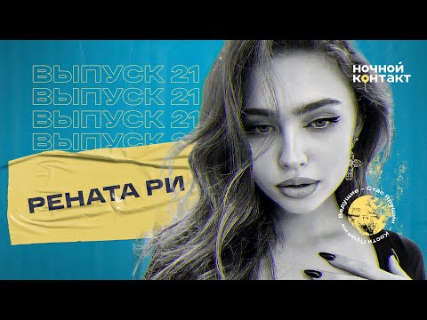 Видео: Рената Ри про донаты за фотки, тупых блогеров и подкаты звезд. Ночной Контакт