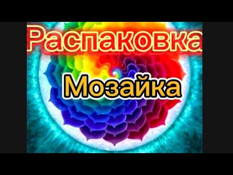 Видео: Моя Новая Мозайка 120 цветов