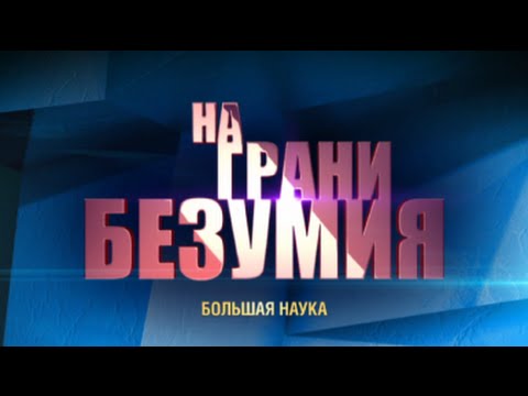 Видео: На грани безумия. Ясновидцы среди очевидцев.