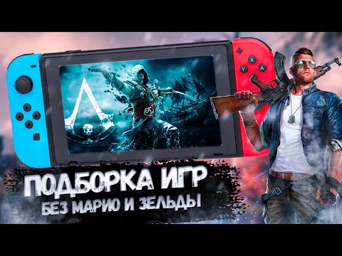 Видео: Топ Игр для Nintendo Switch Без Марио и Зельды|Часть 2