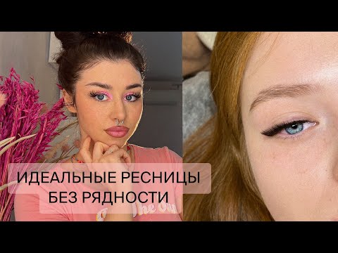 Видео: Наращивание ресниц БЕЗ соблюдения РЯДНОСТИ