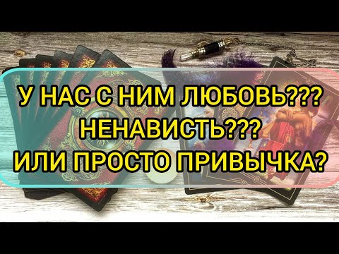 Видео: ✅🔯💕🔯✅ У НАС С НИМ ЛЮБОВЬ 💕НЕНАВИСТЬ ИЛИ ПРОСТО ПРИВЫЧКА💕💕💕💕💕💕💕💕⁉️