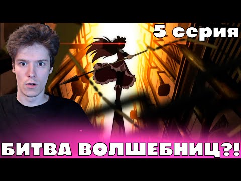 Видео: Девочка Волшебница Мадока: Магика 5 серия | Реакция на аниме!