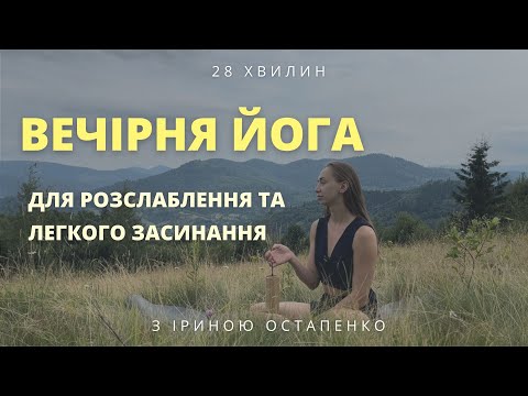 Видео: Вечірня йога для розслаблення/Релакс йога для легкого засинання