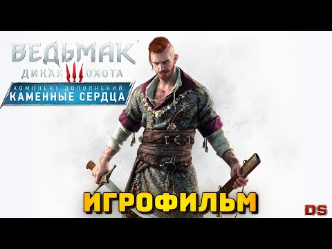 Видео: Ведьмак 3: Каменные сердца. Игрофильм. Все катсцены + концовки.