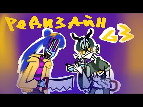 Видео: РЕДИЗАЙН МОНСТЕР ХАЙ 3 ПОКОЛЕНИЯ