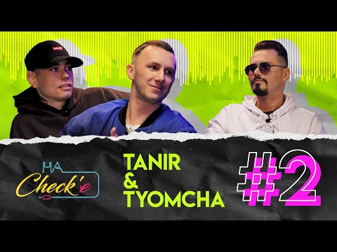 Видео: Tanir & Tyomcha: Da Gudda Jazz - начало, личная жизнь, фанаты, новый трек, live | «на CHECK’е» #2