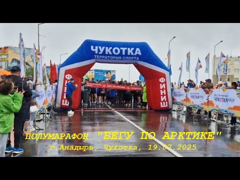 Видео: Полумарафон "БЕГУ ПО АРКТИКЕ" г.Анадырь Чукотка от первого лица - 19.07.2025