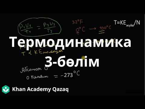 Видео: Термодинамика 3-бөлім: Кельвин өлшемі және идеал газ заңына мысал | Физика | Қазақ Хан Академиясы