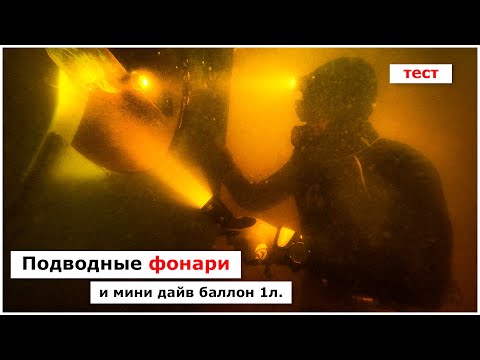 Видео: Бюджетные подводные фонари и мини-баллон для дайвинга.
