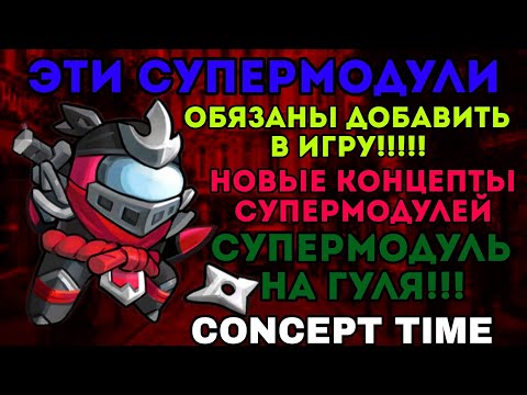 Видео: ЭТИ СУПЕРМОДУЛИ ДОЛЖНЫ ДОБАВИТЬ РАЗРАБОТЧИКИ В SUPER SUS!!! СКПЕРМОДУЛЬ НА ГУЛЯ??? CONCEPT TIME!!!