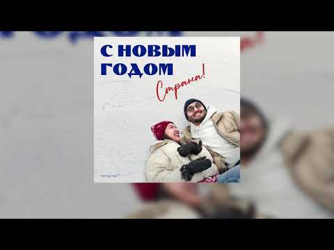 Видео: Тамирлан - С Новым годом, страна! (lyric video)