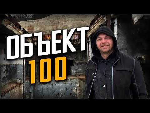 Видео: ОБЪЕКТ 100 - ЗАБРОШЕННЫЙ БУНКЕР