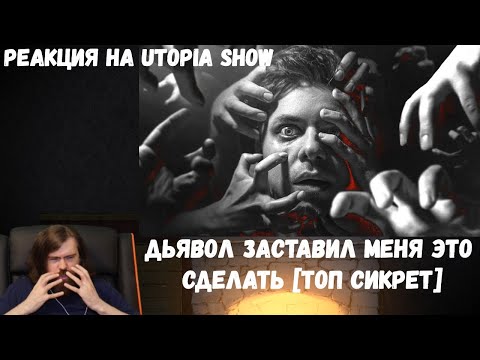 Видео: Реакция на Utopia Show: ДЬЯВОЛ ЗАСТАВИЛ МЕНЯ ЭТО СДЕЛАТЬ [Топ Сикрет]