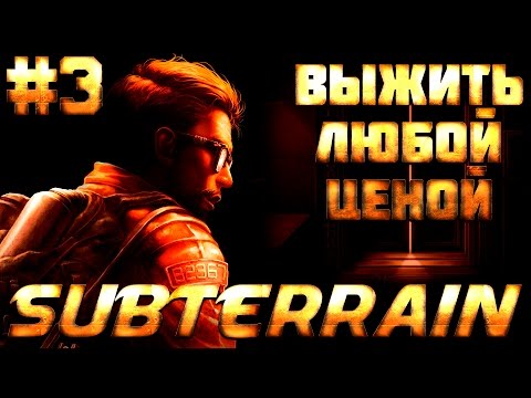 Видео: Subterrain - Как обезопасить реакторы, что брать с собой в поезд и другое №3 Выжить Любой Ценой