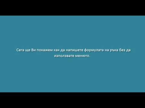 Видео: Функцията VLOOKUP във  Microsoft Excel на български BG
