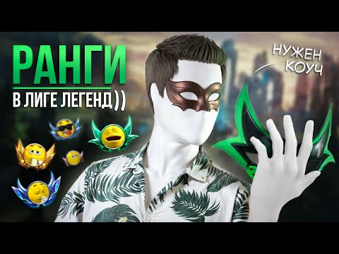 Видео: Всё что нужно знать о ранге в Лиге Легенд
