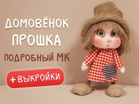 Видео: Домовёнок Прошка - пошаговый урок.
