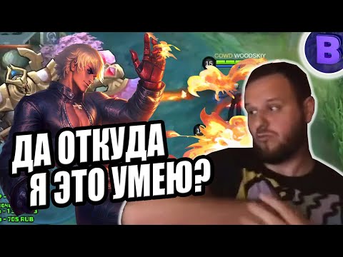 Видео: СТАЛ ТАЩИТЬ НА МИФИКЕ ВЗЯВ ГОССЕНА MOBILE LEGENDS / [ДИЧЬ НА СТРИМЕ]