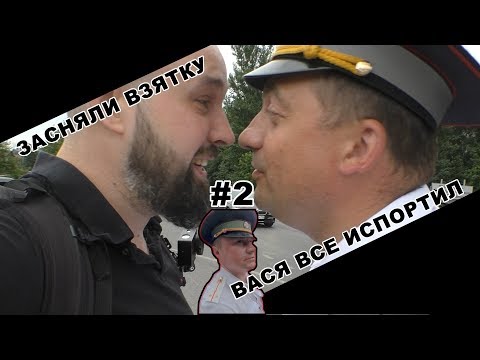 Видео: #2 Засняли взятку, теперь не отвертится, лицо гаишника надо видеть!