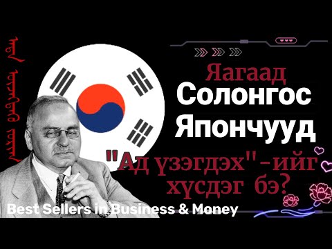Видео: Өнөөдөр яагаад Солонгос, Японд "Ад үзэгдэх зориг" номыг унших хөдөлгөөн үүсэв?