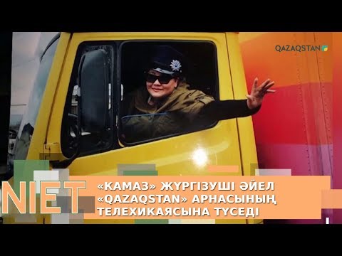 Видео: «КамАЗ» жүргізуші әйел «Qazaqstan» арнасының телехикаясына түсетін болды
