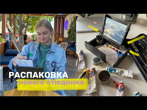 Видео: распаковка мини этюдника🎨