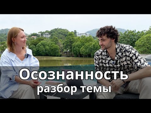 Видео: Что такое осознанность. Как стать осознанным