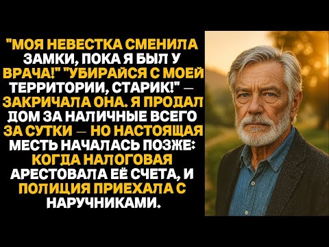 Видео: «Это НЕ твой дом!» — закричала жена моего сына… А потом в дверь постучали люди в костюмах…