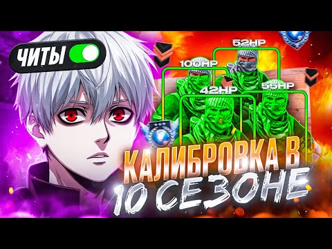 Видео: КАЛИБРОВКА В 10 СЕЗОНЕ (STANDOFF2), ПРОКЛЯТИЕ ЧИТЕРОВ...😭