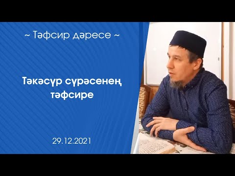 Видео: Тәкәсүр сүрәсенең тәфсире