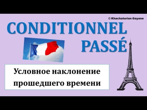 Видео: Урок#124: Conditionnel passé / Условное наклонение прошедшего времени. Французский язык