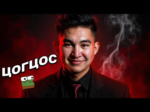 Видео: ЧИ ЦОГЦОСТОЙ ХАМТ АМЬДАРЧ ЧАДАХ УУ? @redburgeree | Mio Reacts