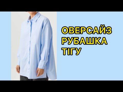 Видео: Оверсайз рубашка / тігу/ diy/sew