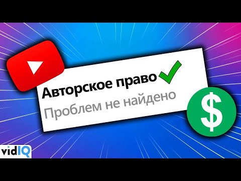 Видео: Как убрать жалобу на нарушение авторских прав на YouTube в 2021