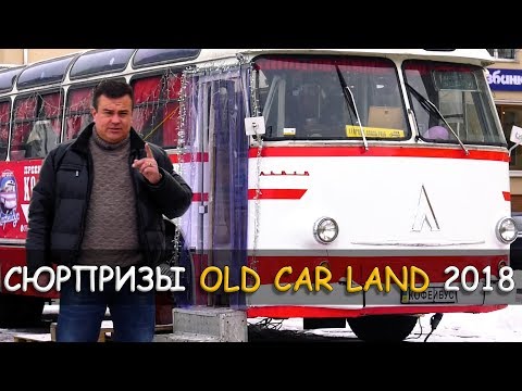 Видео: Секреты и новинки ретро фестиваля ОлдКарЛэнд 2018. Обзор ЛАЗ 695Б  OldCarLand