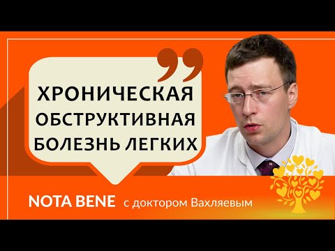 Видео: ХОБЛ. Почему возникает хроническая обструктивная болезнь легких и как избежать ее развития?