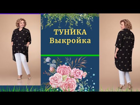 Видео: Туника.Делаем выкройку сами.Уроки Моделирования