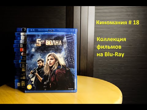 Видео: Киномания # 18. Моя коллекция Blu-Ray дисков с фильмами.