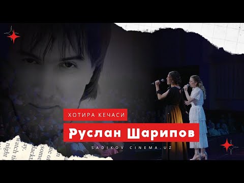 Видео: Руслан Шарипов хотирасига багишланган концерт дастури