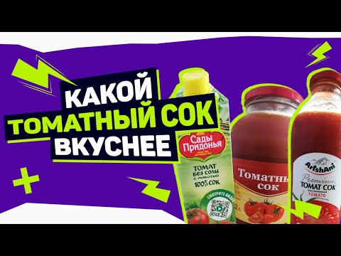 Видео: Какой ТОМАТНЫЙ СОК вкуснее?