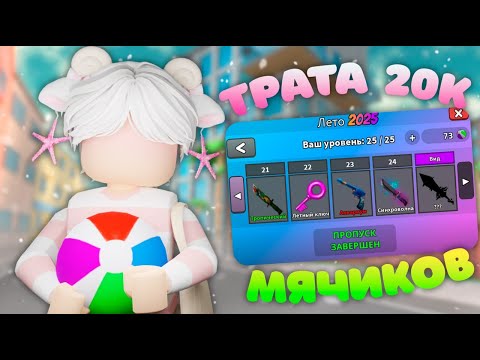 Видео: 🌴ТРАТА 20К МЯЧИКОВ В ММ2 💦