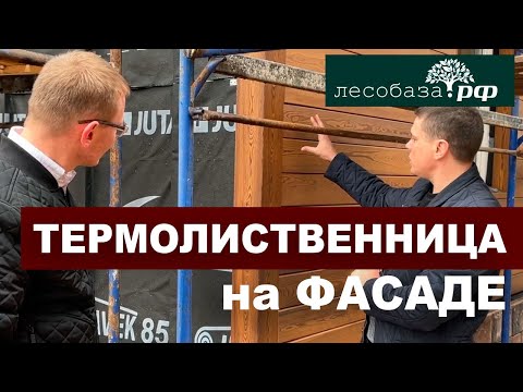 Видео: Планкен из термолиственницы на фасаде загородного дома