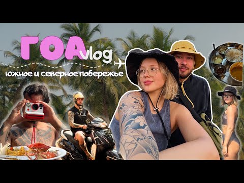 Видео: ГОА КАК ОН ЕСТЬ: ПОПАЛА В БОЛЬНИЦУ | СЕВЕР И ЮГ, ПЛЯЖИ, ЕДА, ЭКСКУРСИИ