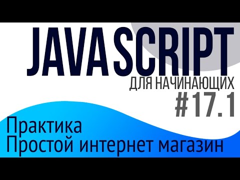 Видео: #17-1. Уроки по JavaScript для НАЧИНАЮЩИХ (Практика: простой интернет магазин)