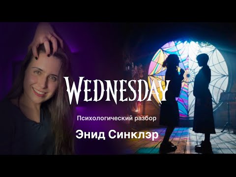 Видео: Уэнсдей Аддамс | Психологический разбор Энид Синклэр