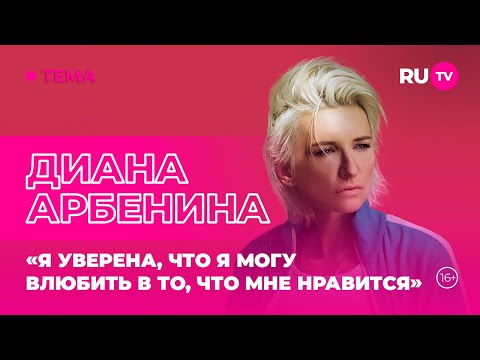 Видео: Диана Арбенина в эфире RU.TV: «Я уверена, что я могу влюбить в то, что мне нравится»