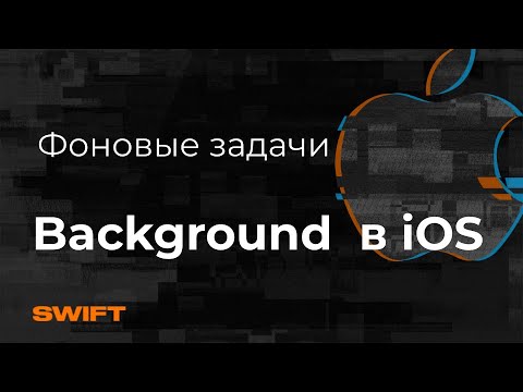 Видео: Как работать в фоне в iOS | Фоновые задачи | Background fetch iOS |  Mad Brains Teхно