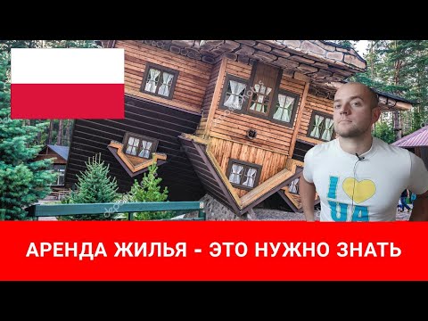 Видео: Аренда жилья в Польше - что нужно знать и понимать